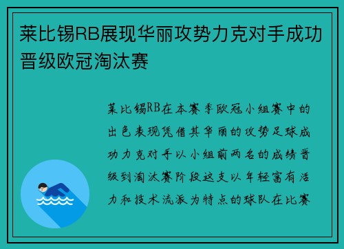 莱比锡RB展现华丽攻势力克对手成功晋级欧冠淘汰赛