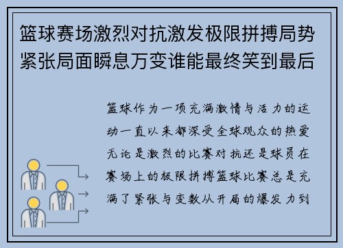 篮球赛场激烈对抗激发极限拼搏局势紧张局面瞬息万变谁能最终笑到最后