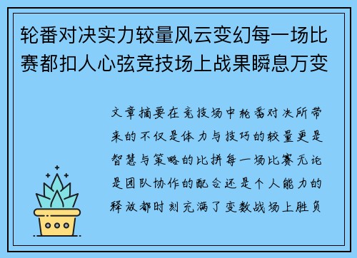 轮番对决实力较量风云变幻每一场比赛都扣人心弦竞技场上战果瞬息万变