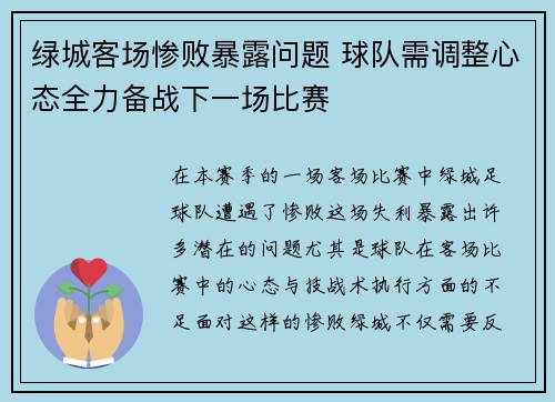绿城客场惨败暴露问题 球队需调整心态全力备战下一场比赛