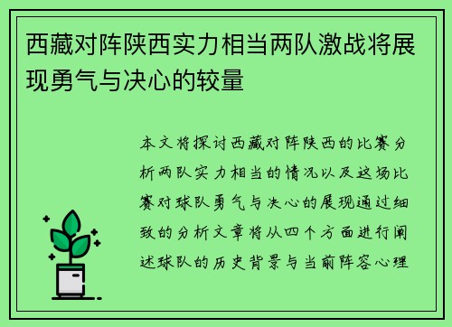 西藏对阵陕西实力相当两队激战将展现勇气与决心的较量