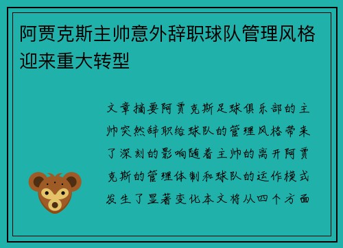 阿贾克斯主帅意外辞职球队管理风格迎来重大转型