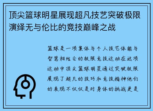 顶尖篮球明星展现超凡技艺突破极限演绎无与伦比的竞技巅峰之战
