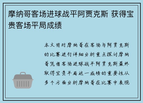 摩纳哥客场进球战平阿贾克斯 获得宝贵客场平局成绩