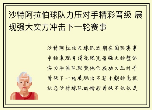 沙特阿拉伯球队力压对手精彩晋级 展现强大实力冲击下一轮赛事