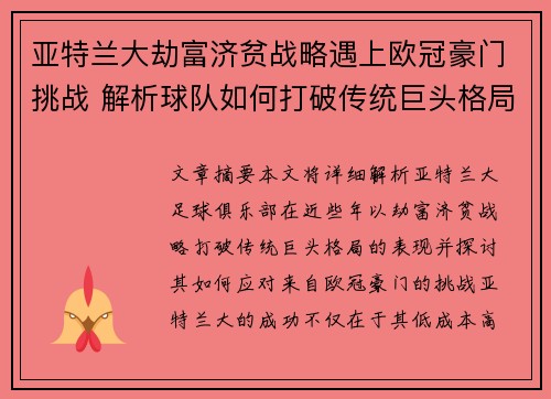 亚特兰大劫富济贫战略遇上欧冠豪门挑战 解析球队如何打破传统巨头格局