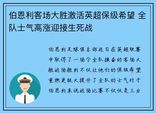 伯恩利客场大胜激活英超保级希望 全队士气高涨迎接生死战