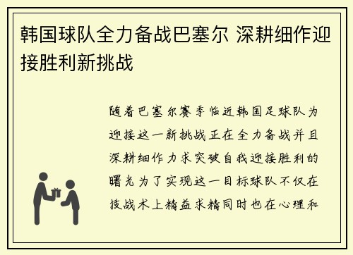 韩国球队全力备战巴塞尔 深耕细作迎接胜利新挑战