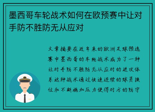 墨西哥车轮战术如何在欧预赛中让对手防不胜防无从应对