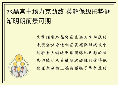 水晶宫主场力克劲敌 英超保级形势逐渐明朗前景可期