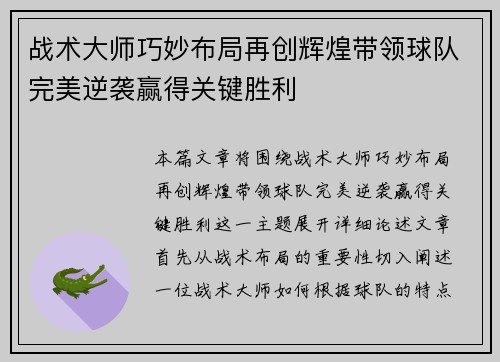 战术大师巧妙布局再创辉煌带领球队完美逆袭赢得关键胜利