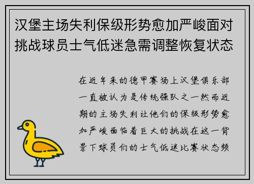 汉堡主场失利保级形势愈加严峻面对挑战球员士气低迷急需调整恢复状态