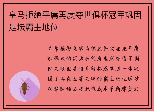 皇马拒绝平庸再度夺世俱杯冠军巩固足坛霸主地位