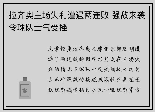 拉齐奥主场失利遭遇两连败 强敌来袭令球队士气受挫