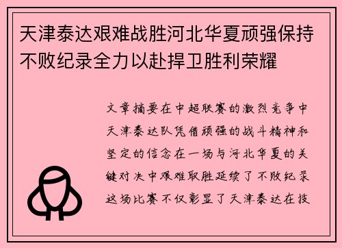天津泰达艰难战胜河北华夏顽强保持不败纪录全力以赴捍卫胜利荣耀