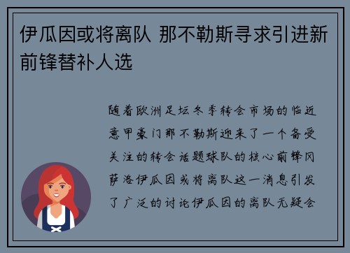 伊瓜因或将离队 那不勒斯寻求引进新前锋替补人选