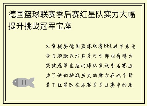 德国篮球联赛季后赛红星队实力大幅提升挑战冠军宝座