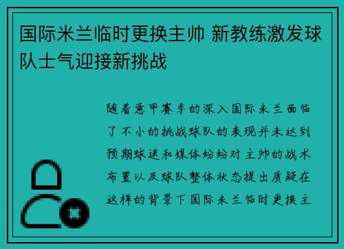 国际米兰临时更换主帅 新教练激发球队士气迎接新挑战