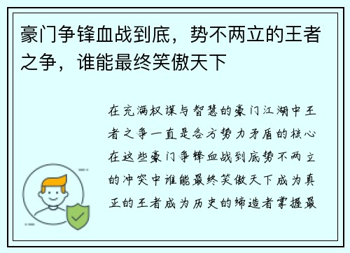 豪门争锋血战到底，势不两立的王者之争，谁能最终笑傲天下
