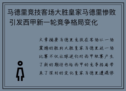 马德里竞技客场大胜皇家马德里惨败 引发西甲新一轮竞争格局变化