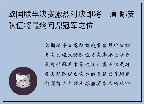欧国联半决赛激烈对决即将上演 哪支队伍将最终问鼎冠军之位