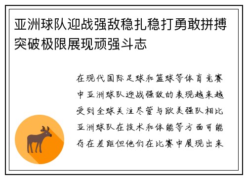 亚洲球队迎战强敌稳扎稳打勇敢拼搏突破极限展现顽强斗志