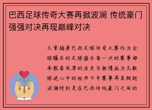 巴西足球传奇大赛再掀波澜 传统豪门强强对决再现巅峰对决