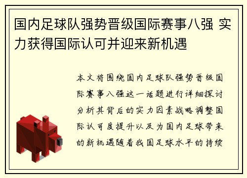 国内足球队强势晋级国际赛事八强 实力获得国际认可并迎来新机遇