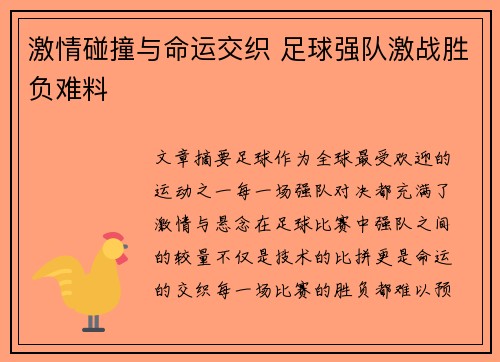 激情碰撞与命运交织 足球强队激战胜负难料