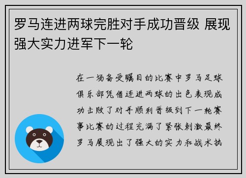 罗马连进两球完胜对手成功晋级 展现强大实力进军下一轮