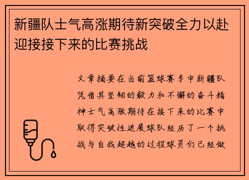 新疆队士气高涨期待新突破全力以赴迎接接下来的比赛挑战
