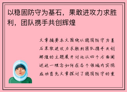 以稳固防守为基石，果敢进攻力求胜利，团队携手共创辉煌