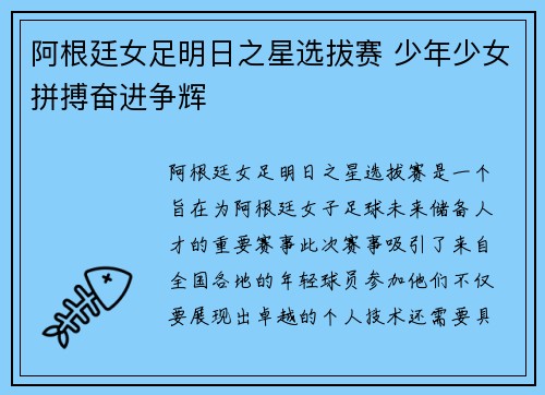 阿根廷女足明日之星选拔赛 少年少女拼搏奋进争辉