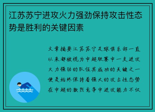 江苏苏宁进攻火力强劲保持攻击性态势是胜利的关键因素
