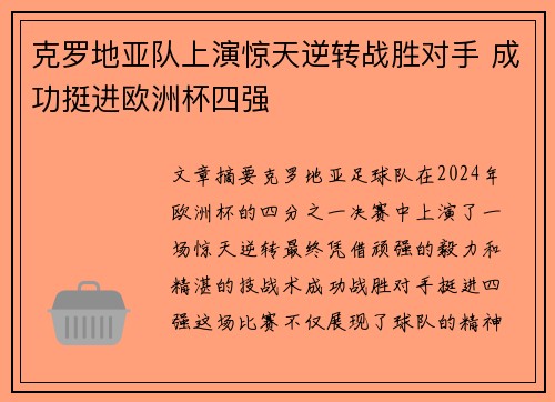 克罗地亚队上演惊天逆转战胜对手 成功挺进欧洲杯四强