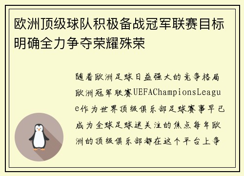 欧洲顶级球队积极备战冠军联赛目标明确全力争夺荣耀殊荣