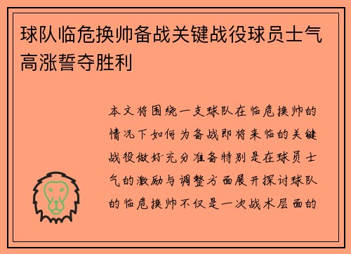 球队临危换帅备战关键战役球员士气高涨誓夺胜利