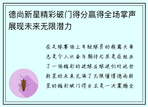 德尚新星精彩破门得分赢得全场掌声展现未来无限潜力