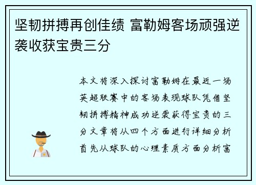 坚韧拼搏再创佳绩 富勒姆客场顽强逆袭收获宝贵三分