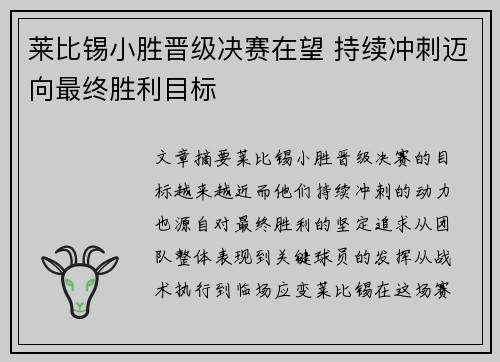 莱比锡小胜晋级决赛在望 持续冲刺迈向最终胜利目标