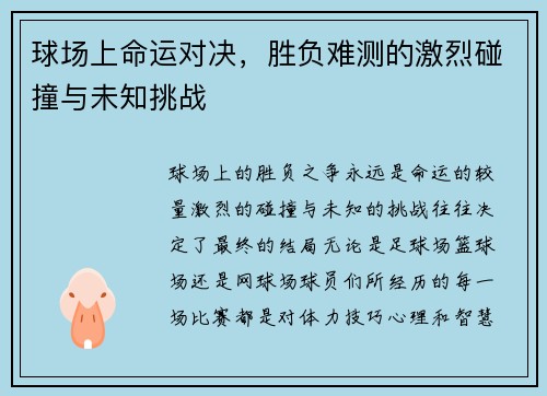 球场上命运对决，胜负难测的激烈碰撞与未知挑战