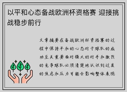 以平和心态备战欧洲杯资格赛 迎接挑战稳步前行