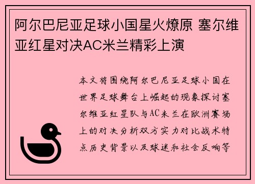 阿尔巴尼亚足球小国星火燎原 塞尔维亚红星对决AC米兰精彩上演