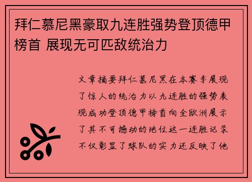 拜仁慕尼黑豪取九连胜强势登顶德甲榜首 展现无可匹敌统治力