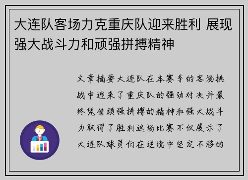 大连队客场力克重庆队迎来胜利 展现强大战斗力和顽强拼搏精神