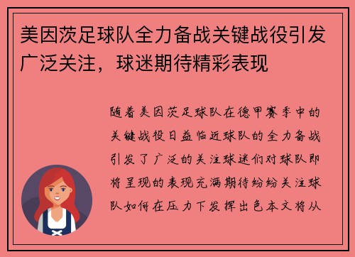 美因茨足球队全力备战关键战役引发广泛关注，球迷期待精彩表现
