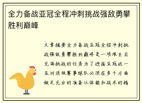 全力备战亚冠全程冲刺挑战强敌勇攀胜利巅峰