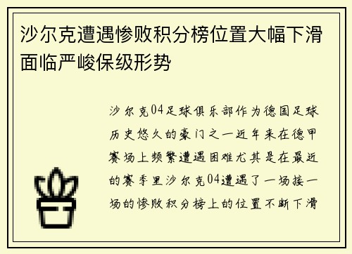 沙尔克遭遇惨败积分榜位置大幅下滑面临严峻保级形势