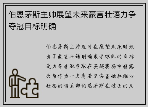 伯恩茅斯主帅展望未来豪言壮语力争夺冠目标明确