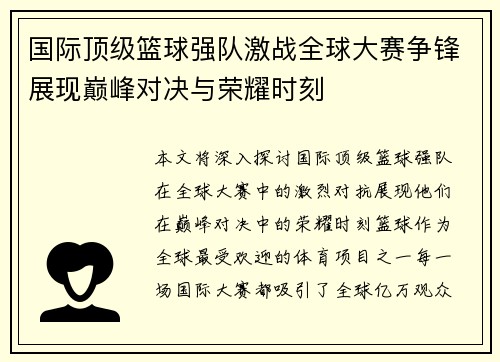 国际顶级篮球强队激战全球大赛争锋展现巅峰对决与荣耀时刻